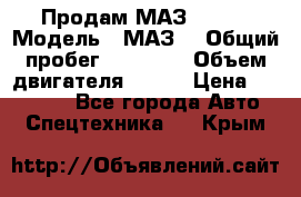 Продам МАЗ 53366 › Модель ­ МАЗ  › Общий пробег ­ 81 000 › Объем двигателя ­ 240 › Цена ­ 330 000 - Все города Авто » Спецтехника   . Крым